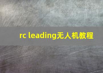 rc leading无人机教程